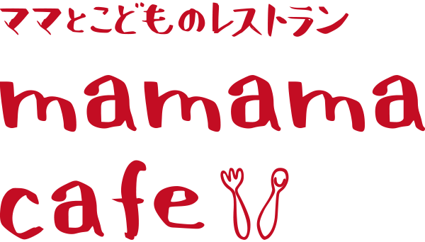 ママと子供のこどものレストラン まままカフェ